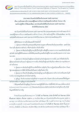 ประกาศสอบราคา จำนวน 2 คัน ของโรงปฏิบัติการวิจัยและพัฒนา