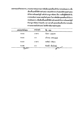 Page 1 ๑๕ ๘ม =d Ay av - e =l เอกสารแนบท้ายประกาศ ๑ ตามประกาศ
