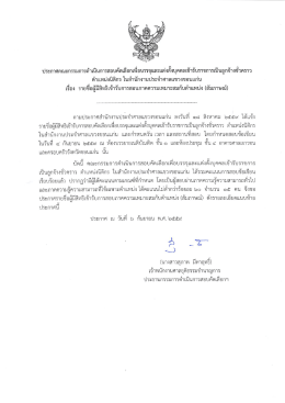 Page 1 ประกาศคณะกรรมการดำเนินการสอบคัดเลือกเพื่อบรรจุและแต่งตั้ง