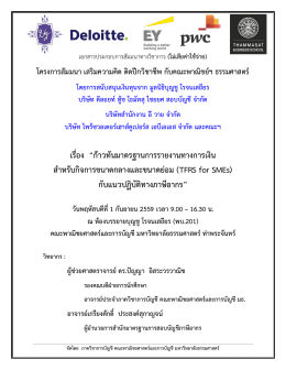 IFRS for SMEs - คณะพาณิชยศาสตร์และการบัญชี มหาวิทยาลัยธรรมศาสตร์