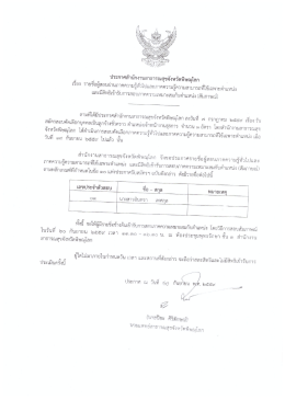 1. ประกาศผู้มีสิทธิสอบสัมภาษณ์ฯ ลูกจ้างชั่วคราว ตำแหน่ง จพ.ธุรการ