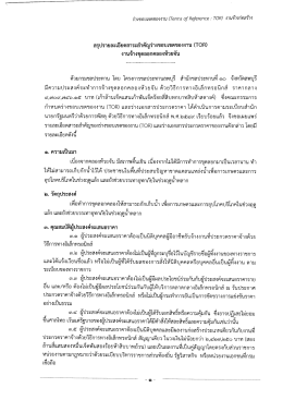 เอกสารแนบ TOR