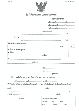 3. ใบสั่งคืนเงินกลาง(ค่าส่งคำคู่ความ) รจ.4