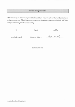 หนังสือชี้ชวนส่วนรับรองความถูกต้องครบถ้วน