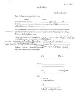 Page 1 แบบคำขอข้อมล เรียน หัวหน้าศูนย์ประมวลข้อมูลสำนักงาน ป.ป.ข