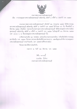 ประกาศ..การประชุมสภาเทศบาลเมืองสุพรรณบุรี สมัยสามัญ สมัยที่ ๔ ครั้งที่ ๒