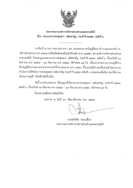 ประกาศขยายระยะเวลาการประชุมสภา ฯ สมัยสามัญ ประจำปี ๒๕๕๙ สมัยที่ ๓