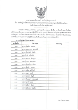 Page 1 ประกาศคณะเภสัชศาสตร์ มหาวิทยาลัยอุบลราชธานี เรื่อง รายชื่อผู้มี