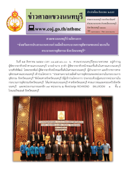 ข่าวศาลแขวงนนทบุรี ศาลแขวงนนทบุรีร่วมโครงการ