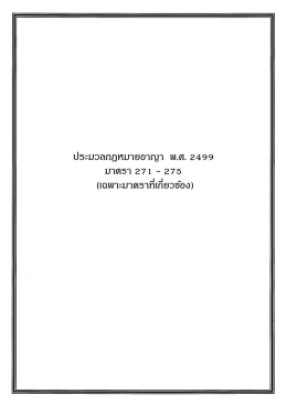 Page 1 ประมวลกฎหมายอาญา W.ศ. 2499 lUา (ภ5า 2 7 1 – 27 5 (เฉพาะ