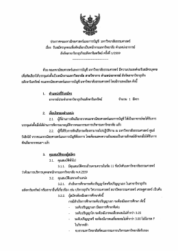 ตำแหน่งอาจารย์ สังกัดสาขาวิชาธุรกิจอสังหาริมทรัพย์ ครั้งที่ 1/2559 จำนวน