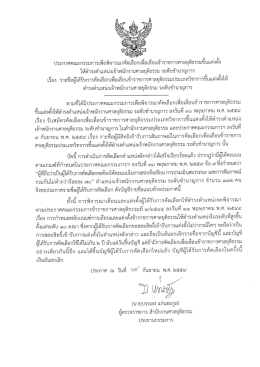 Page 1 ประกาศคณะกรรมการเพื่อพิจารณาคัดเลือกเพื่อเลื่อนข้าราชการ