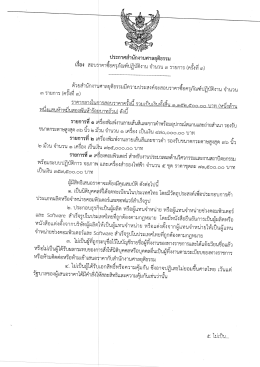 Page 1 ประกาศสำนักงานศาลยุติธรรม เรื่อง สอบราคาซื่อครุภัณฑ์ปฏิบัติงาน