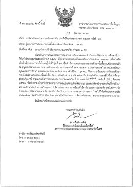 ที่ ศธ 04002/2518 ลงวันที่ 30 สิงหาคม 2559 เรื่อง การโอนเงินงบประมาณ