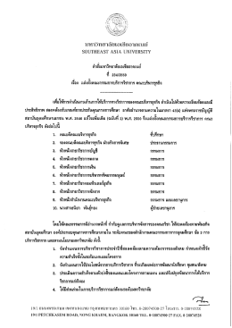 แต่งตั้งคณะกรรมการบริการวิชาการ คณะบริหารธุรกิจ