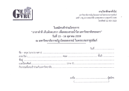 ดาวโหลดใบสมัคร - มหาวิทยาลัยราชภัฏวไลยอลงกรณ์