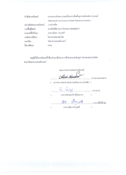 Page 1 2メ _ АУ ол بع ബ หัวข้อภาคนิพนธ์ ระบบการจำลองภาพเสมือนการ
