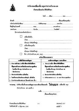 แบบขอเปลี่ยนชื่อ สกุล คำนำหน้านาม