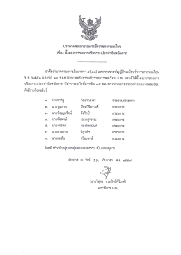 Page 1 ประกาศคณะกรรมการข้าราชการพลเรีอน เรีอง ตังคณะกรรมการ