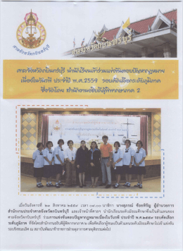 Page 1 ศาลจังหวัดกบินทร์บัS นำนักิโSมนเข้าร่วมแYoYนิตอบปัญหากฎหมา