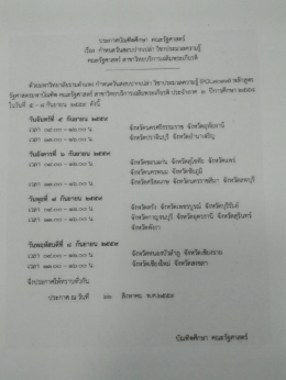 กำหนดวันสอบปากเปล่า วิชาประมวลความรู้ คณะรัฐ