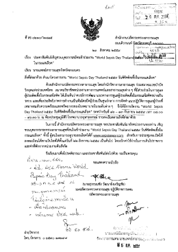 World Sepsis Day Thailand ๒๕๕๙ วันพิชิตติดเชื้อในกระแสเลือด