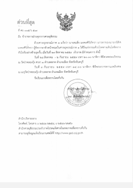 + แจ้งถึงแก่กรรม นางสมสิ่ง มงคลศิริภัทรา มารดาของนาย