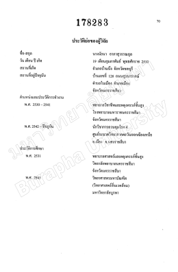 ประวัติผู้วิจัย - มหาวิทยาลัยบูรพา