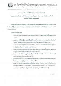 ประกาศสอบราคา Payload Module และส่วนประกอบเพิ่มเติมสำหรับจรวด