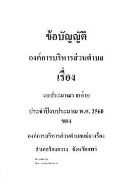 ข้อบัญญัติ 2560 - อบต.แม่ยางร้อง