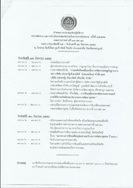 Page 1 กำหนดการประชุมเชิงปฏิบัติการ ตรวจติดตาม ผลการดำเนินงานของ