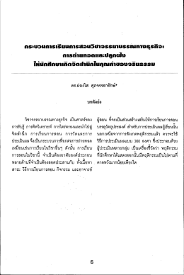 กระบวนการเรียนการสอนวิชาจรรยาบรรณทางธุรกิจ : การถ่ายทอดและปลูกฝัง