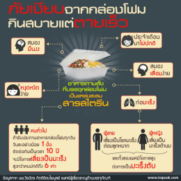 ภัยเงียบจากกล่องโฟม กินสบายแต่ตายเร็ว