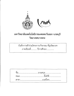 แบบฟร์อมบันทึกจิตอาสา (กยศ.) - มหาวิทยาลัยเทคโนโลยีราชมงคลตะวันออก