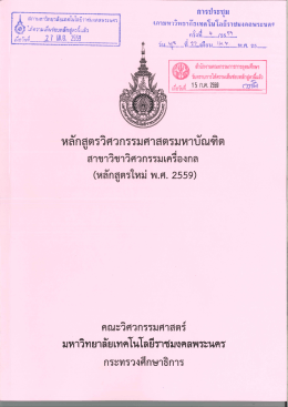 Page 1 การประชุม ------ - - สภามหาวิทยาลัยเทคโนโลยีราชมงคลพระนคร