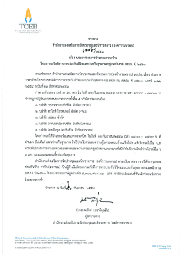 ประกาศผลการประกวดราคาจ้าง