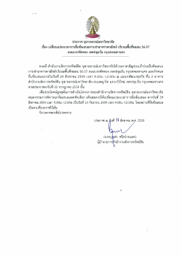 ประกาศ จุฬาลงกรณ์มหาวิทยาลัย เรื่อง บริเวณพื้นที่หมอน 56-57