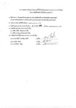 ตารางแสดงราคากลาง สอบราคาจ้างเหมาทำความสะอาด อาคารระพีสาคริก