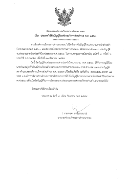 ประกาศใช้ข้อบัญญัติอบต.นาทอน พ.ศ.2560(อ่านรายละเอียด)