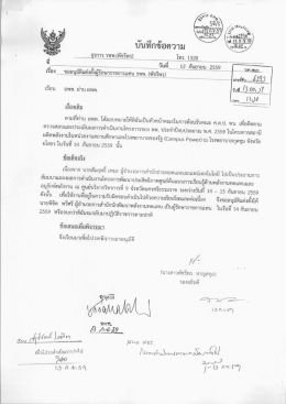 Page 1 ---- บันทึกข้อความ วันที่ 12 กันยายน 2559 .. เรือง ขออนุมัติแต่งตังผู้