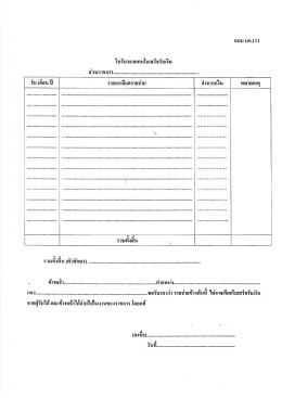แบบฟอร์มใบรับรองแทนใบเสร็จรับเงิน