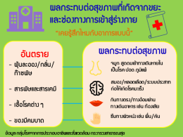 Page 1 ผลกระทบต่อสุขภาพที่เกิดจากขยะ และช่อJnาJกาsIข้าสู่ร่างกาย อัut