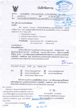 Waseda University - คณะสังคมศาสตร์ มหาวิทยาลัยเชียงใหม่
