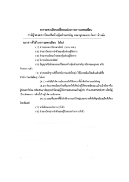 2.2 กรณีผู้ขอจดทะเบียนเป็นห้างหุ้นส่วนสามัญ คณะบุคคล และกิจการร่วมค้า