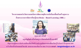BBL - 22/08/2559 New PDF - โรงเรียนปรินส์รอยแยลส์วิทยาลัย