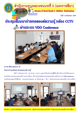 ประชุมสัมมนาถ่ายทอดองค์ความรู้ กล้อง CCTV ผ่านระบบ Vdo Conference