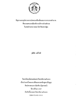 ศึกษาเฉพาะกรณี องค์การบริหารส่วนตำบลในเขตอำเภอบางเลน จังหวัดนครปฐม