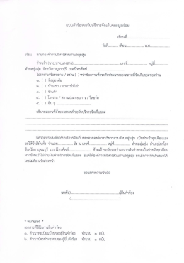 แบบคำร้องขอรับบริการจัดเก็บขยะมูลฝอย