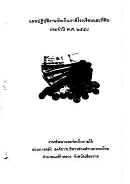 แผนปฏิบัติงานจัดเก็บภาษี ประจำปี 2558