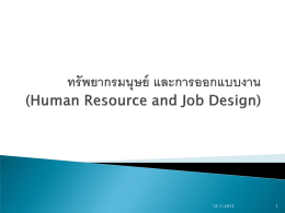 ทรัพยากรมนุษย์ และการออกแบบงาน (Human Resource and Job Design)